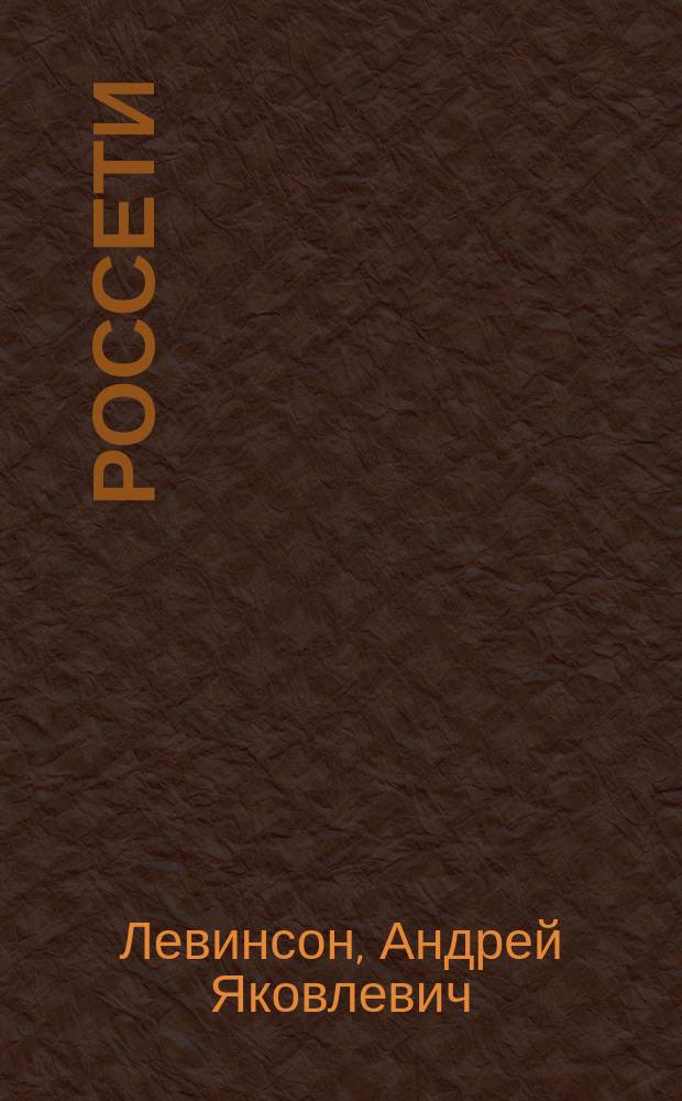 Россети