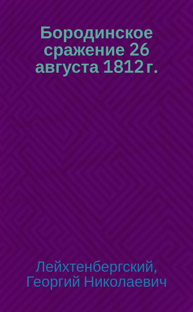 Бородинское сражение 26 августа 1812 г. : Описание картины акад. проф. Имп. Акад. художеств Ф.А. Рубо. Положение сторон в 12 часов дня