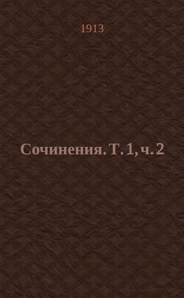 ... Сочинения. Т. 1, ч. 2 : Поэмы