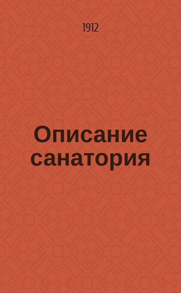 Описание санатория; Способы лечения / Летняя кумысо-лечебная санатория "Лесное" В.Н. Климушкина близ Ставрополя-Самарского (на Волге). Сезон 3-й 15 мая - 25 авг. 1912 г