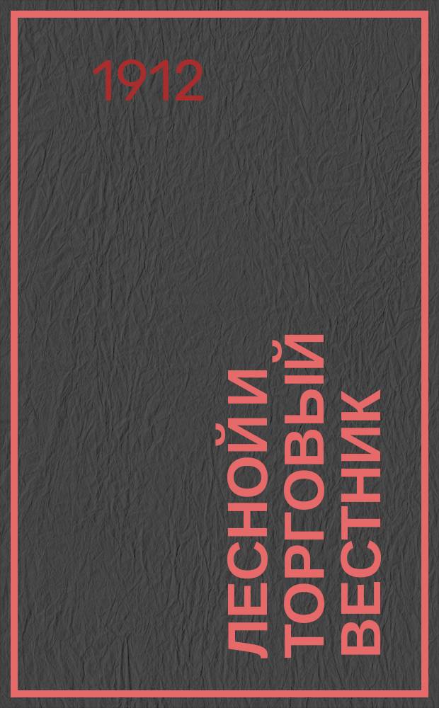 Лесной и торговый вестник : Еженед. журн