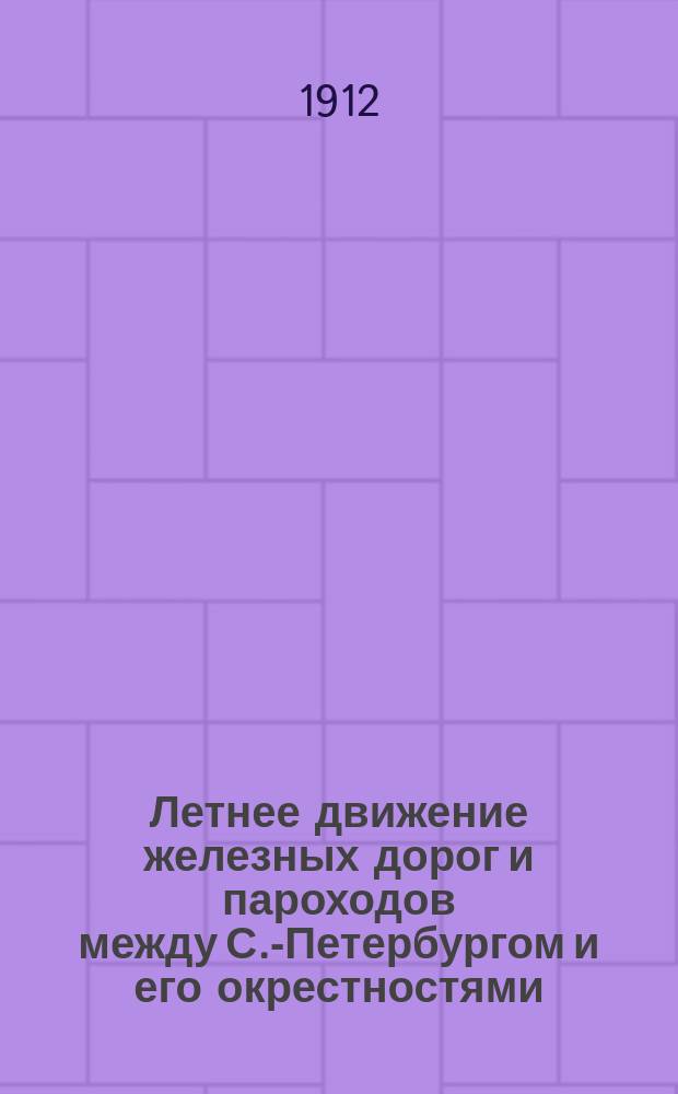 Летнее движение железных дорог и пароходов между С.-Петербургом и его окрестностями