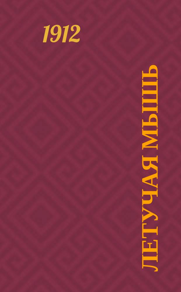 Летучая мышь : Еженед. журн