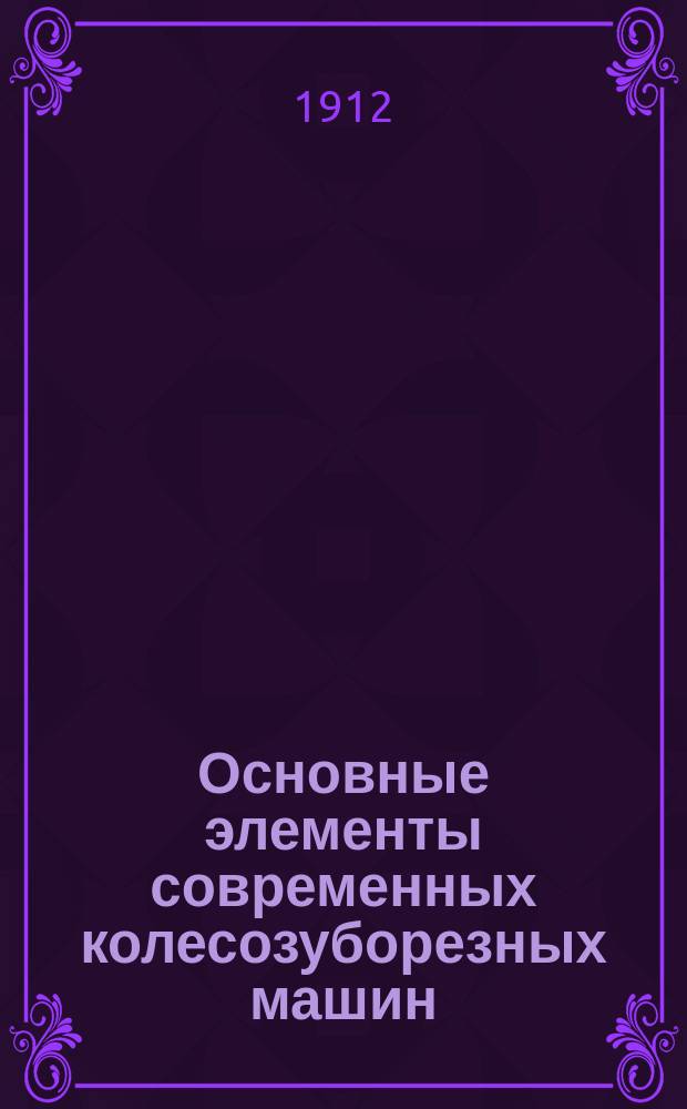 Основные элементы современных колесозуборезных машин