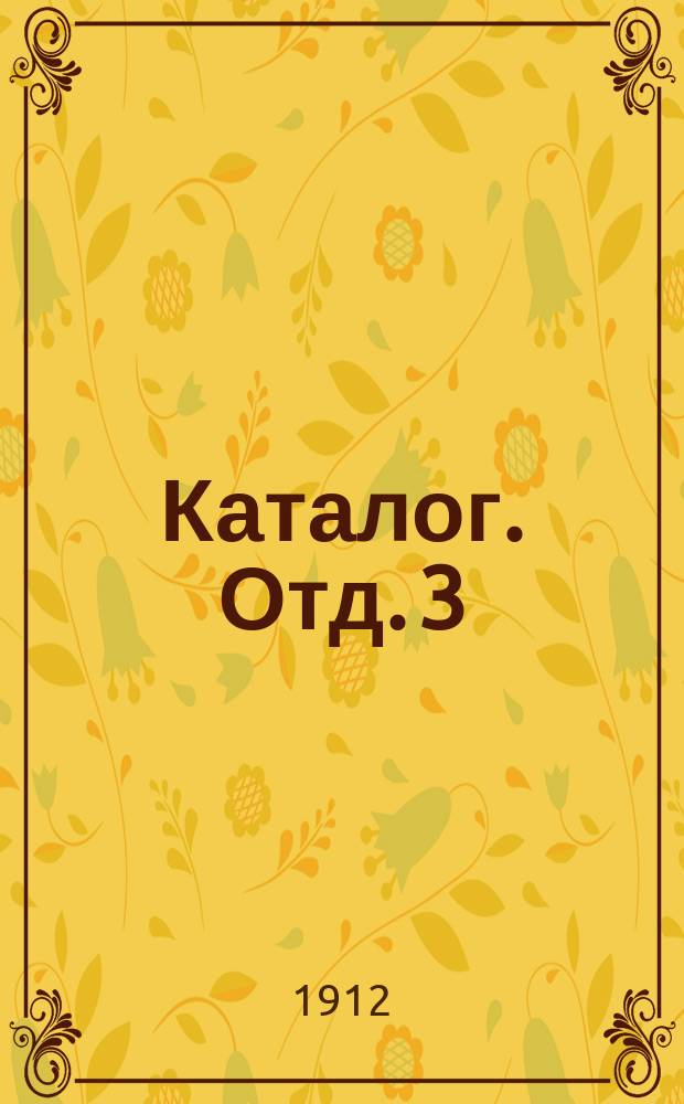 [Каталог]. Отд. 3 : Портреты деятелей