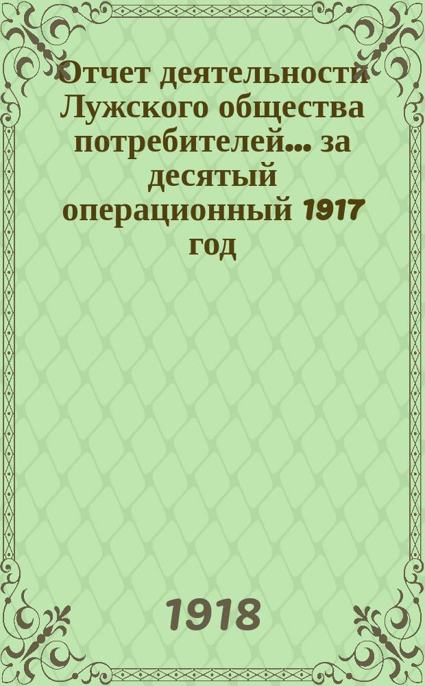 Отчет деятельности Лужского общества потребителей... ... за десятый операционный 1917 год