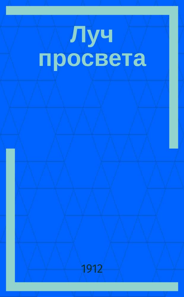 Луч просвета : Ежемес. лит.-худож. сб