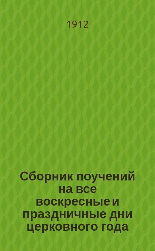 Сборник поучений на все воскресные и праздничные дни церковного года