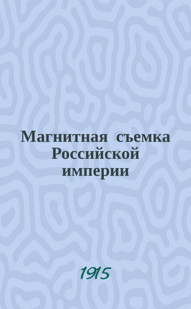 Магнитная съемка Российской империи : Вып. 1-9. Вып. 5 : Магнитная съемка Крыма, произведенная в 1910 году П.Т. Пассальским