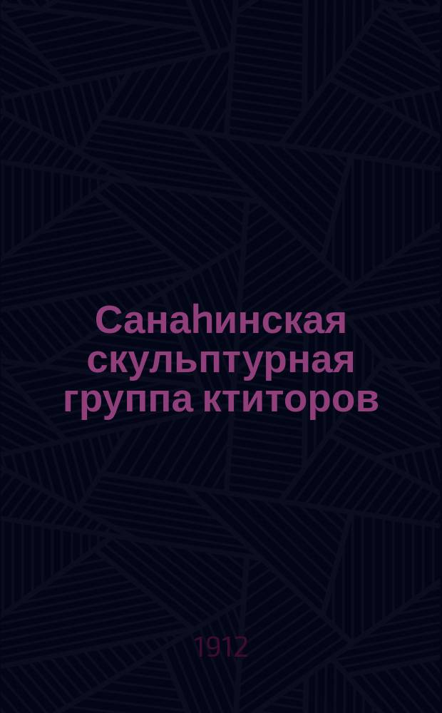 Санаhинская скульптурная группа ктиторов; Фресковое изображение парона Хутлу-буги в Ахпате (hАгбате)