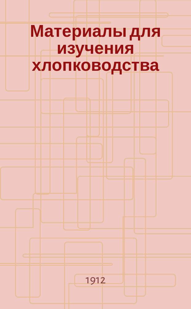 Материалы для изучения хлопководства : Вып. 1-8. Вып. 1-3