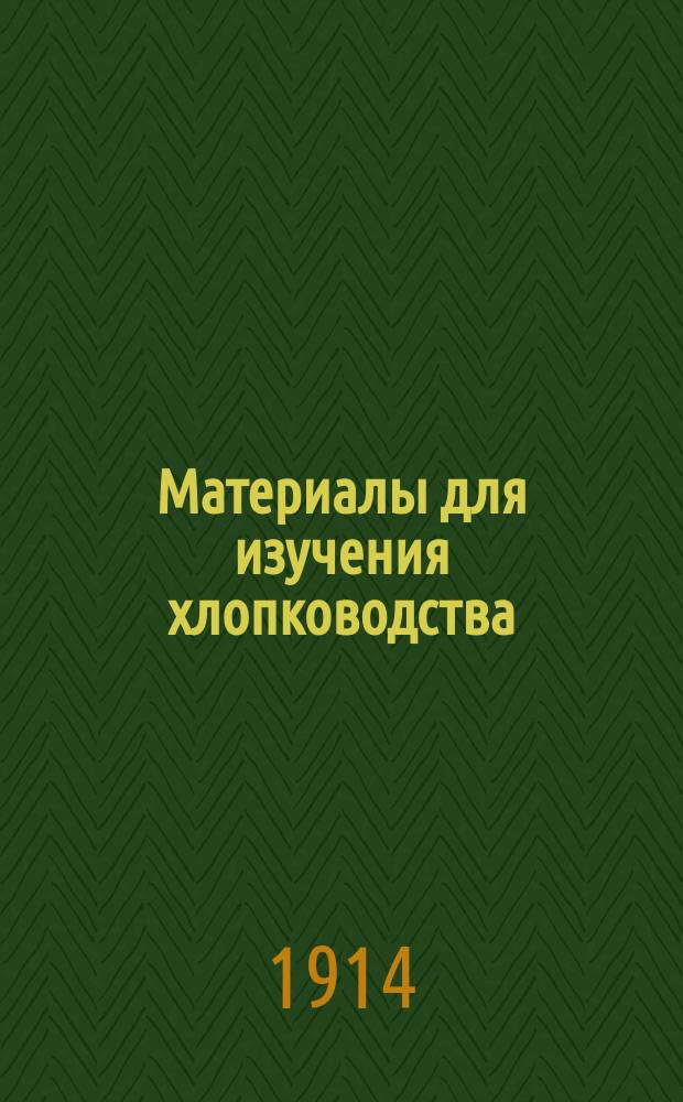 Материалы для изучения хлопководства : Вып. 1-8. Вып. 4-5