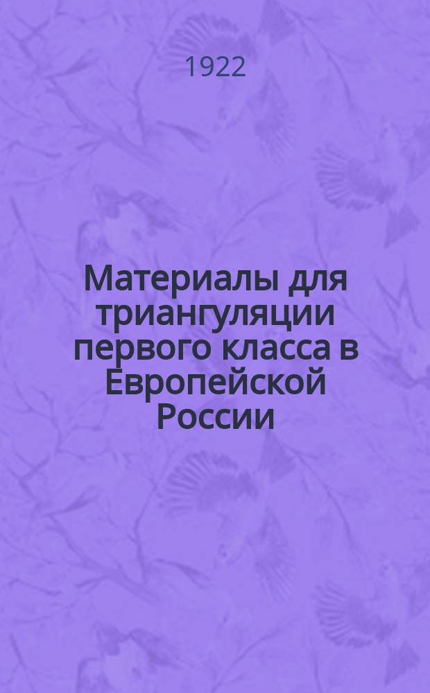 Материалы для триангуляции первого класса в Европейской России : Вып. 1-3, 5-6. Вып. 5 : Отчет об измерении Гомельского базиса и определение широты сигнала "Климовка" и азимута направления базиса в 1915 году