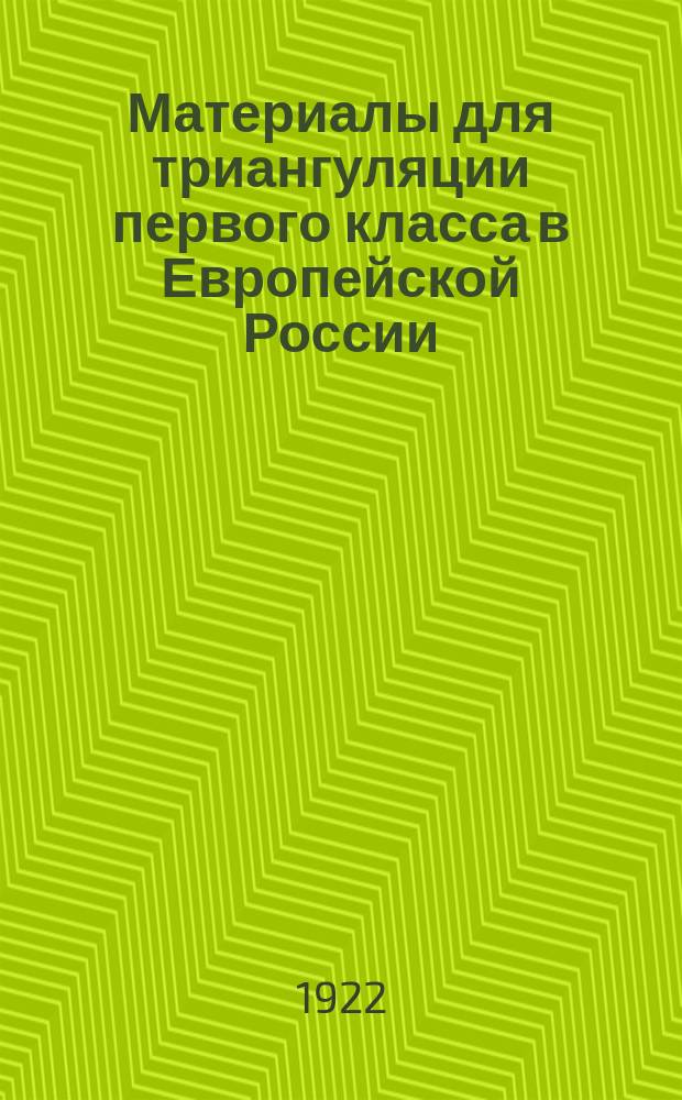 Материалы для триангуляции первого класса в Европейской России : Вып. 1-3, 5-6. Вып. 6 : Обработка и исследование 1-го и 2-го полигонов первоклассной триангуляции Корпуса военных топографов 1910-1916 гг.