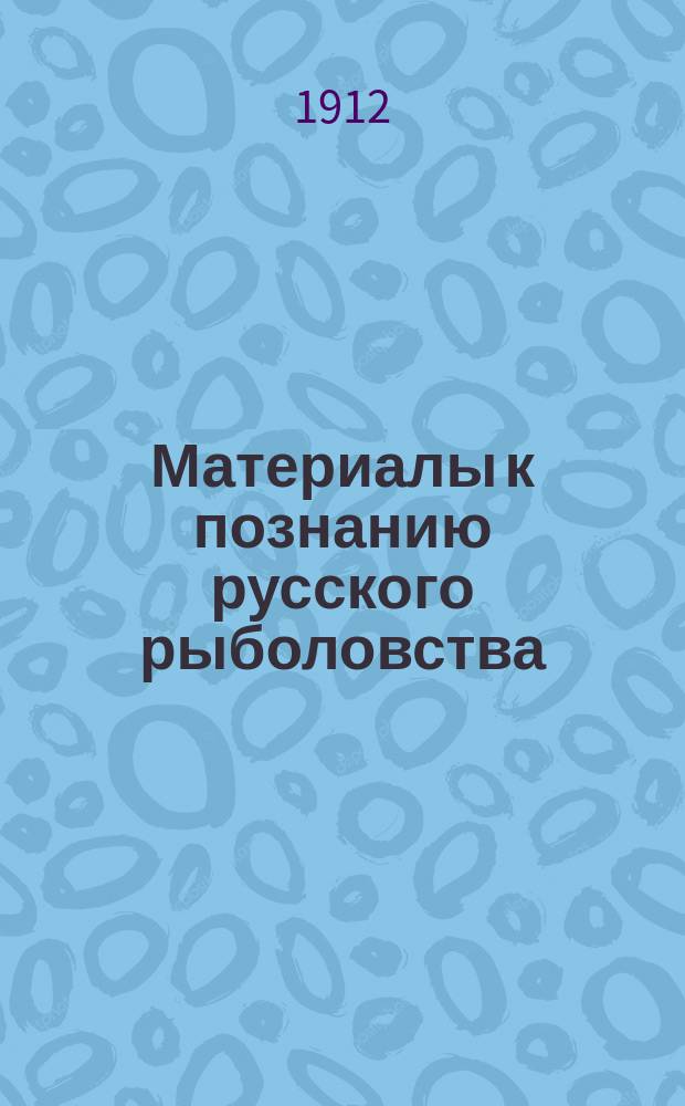 Материалы к познанию русского рыболовства : Т. 1-6