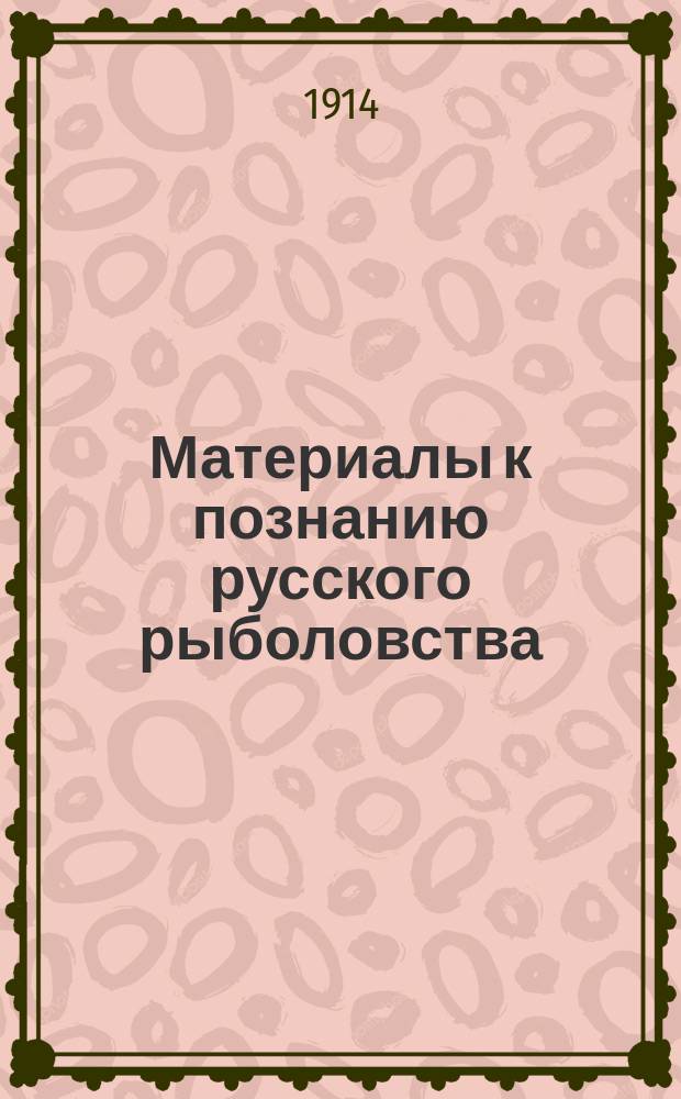 Материалы к познанию русского рыболовства : Т. 1-6. Т. 3. Вып. 1-11 (1914), 12 (1915)