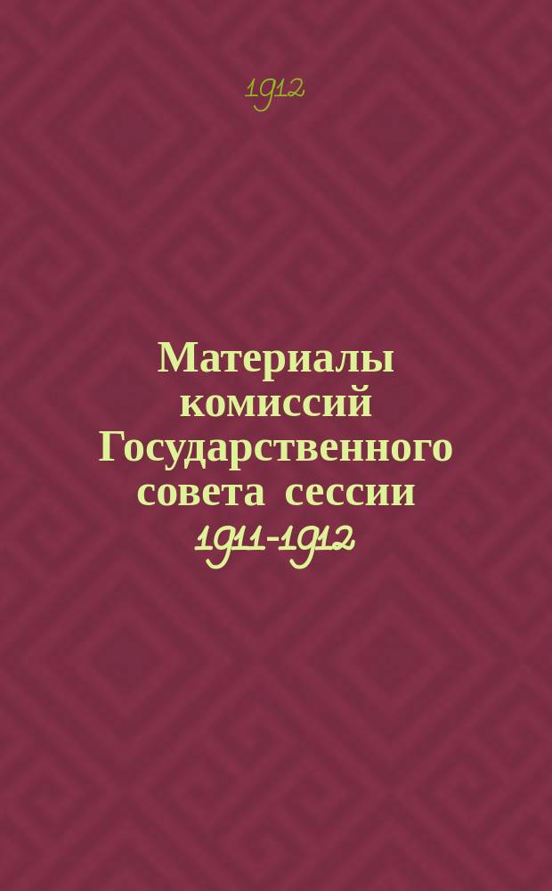 Материалы комиссий Государственного совета сессии 1911-1912