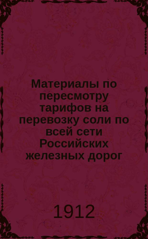 Материалы по пересмотру тарифов на перевозку соли по всей сети Российских железных дорог... ... в 1912 г.