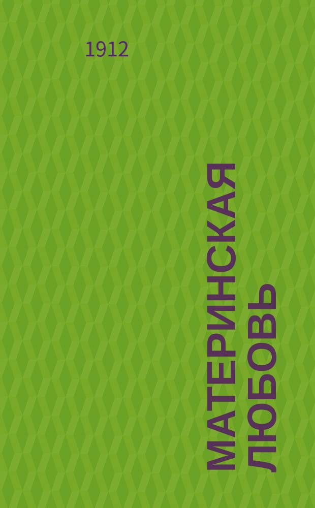 Материнская любовь