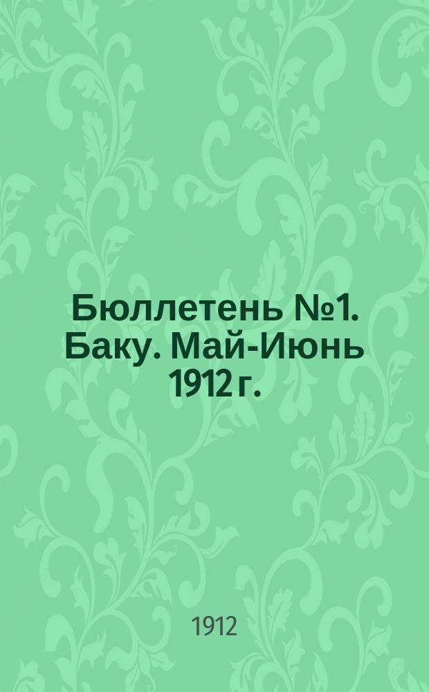 Бюллетень № 1. Баку. Май-Июнь 1912 г.