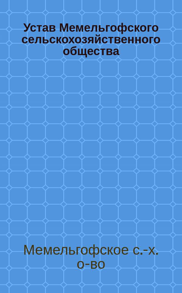 Устав Мемельгофского сельскохозяйственного общества