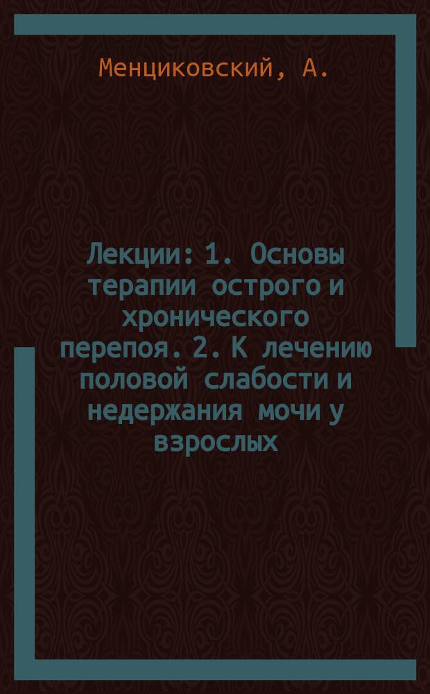 Лекции: 1. Основы терапии острого и хронического перепоя. 2. К лечению половой слабости и недержания мочи у взрослых. 3. Недержание мочи у детей