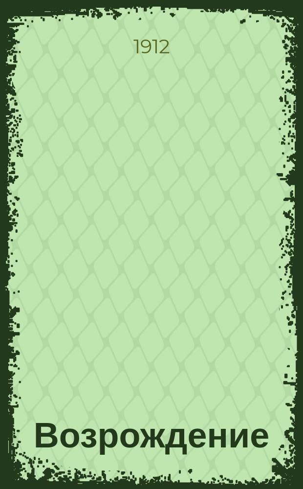 Возрождение : Рассказ из соврем. жизни