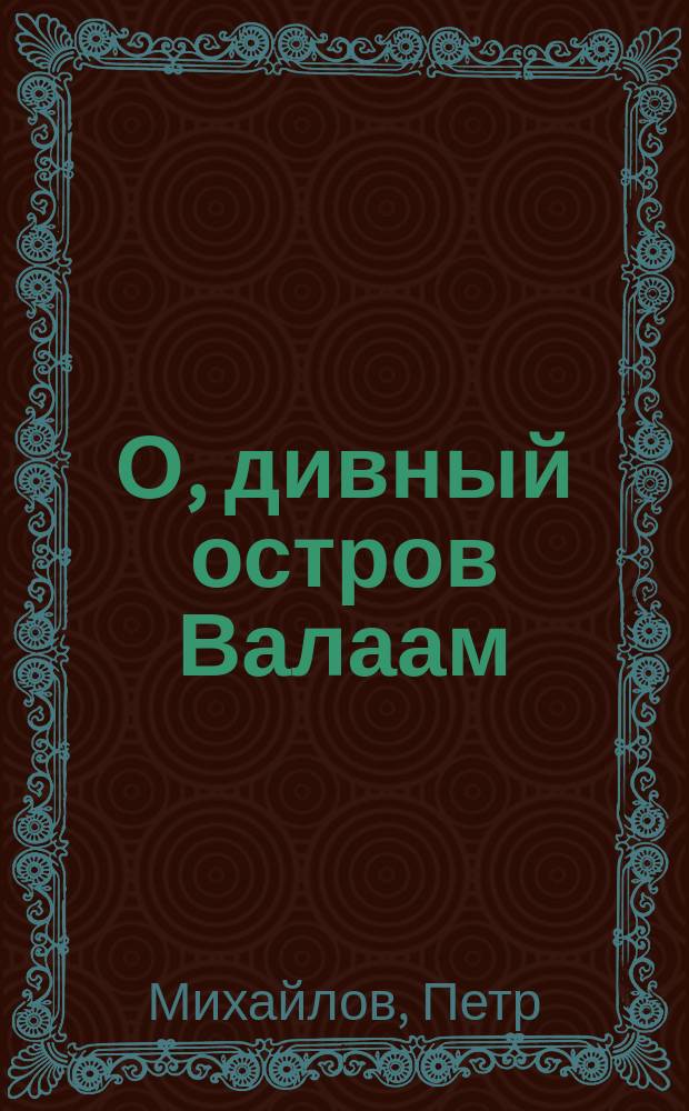 О, дивный остров Валаам : Стихотворение, посвященное Валаамской обители