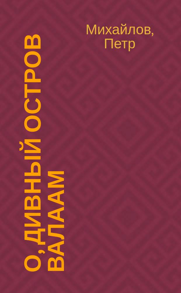 О, дивный остров Валаам : Стихотворение, посвященное Валаамской обители