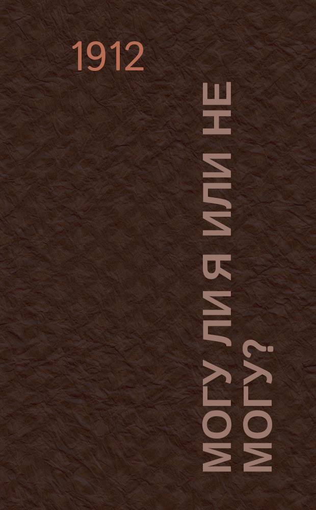 Могу ли я или не могу?
