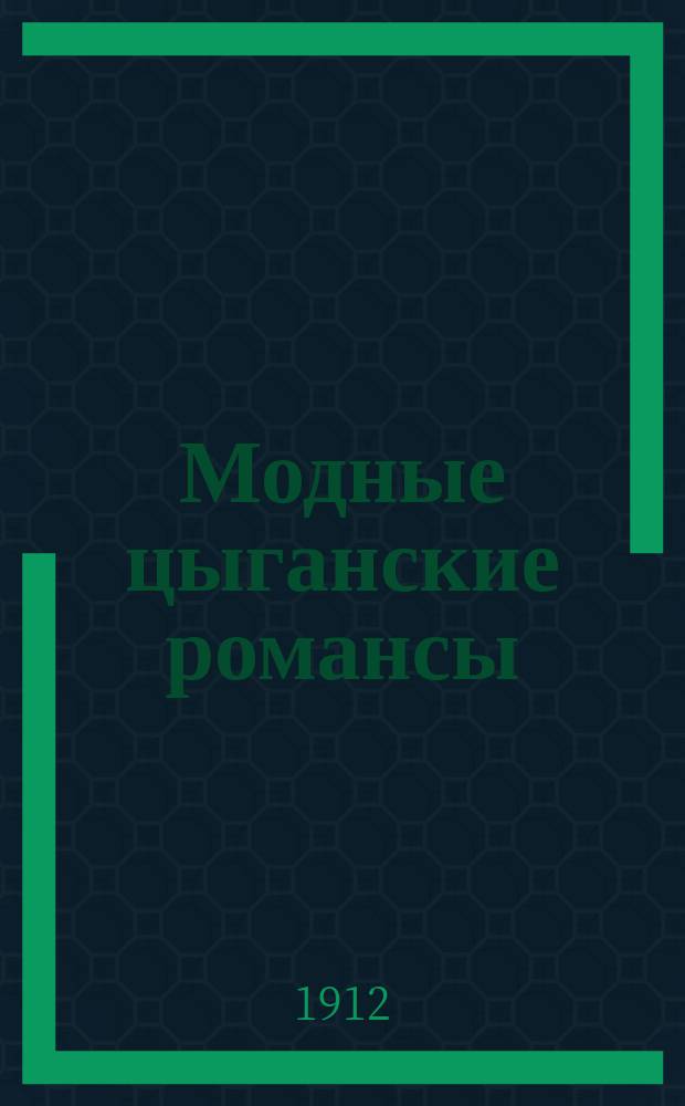 Модные цыганские романсы