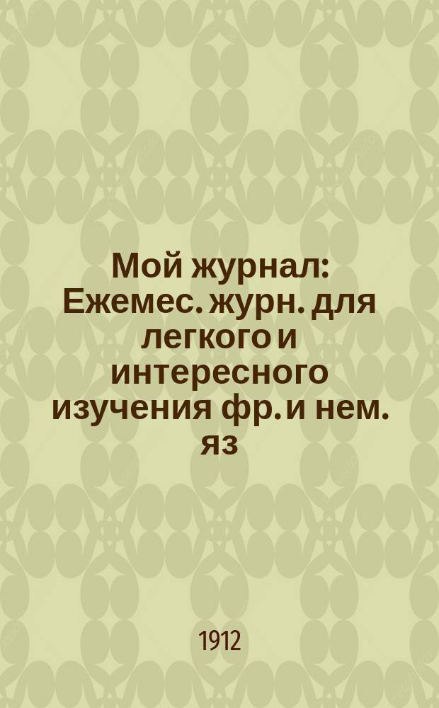 Мой журнал : Ежемес. журн. для легкого и интересного изучения фр. и нем. яз