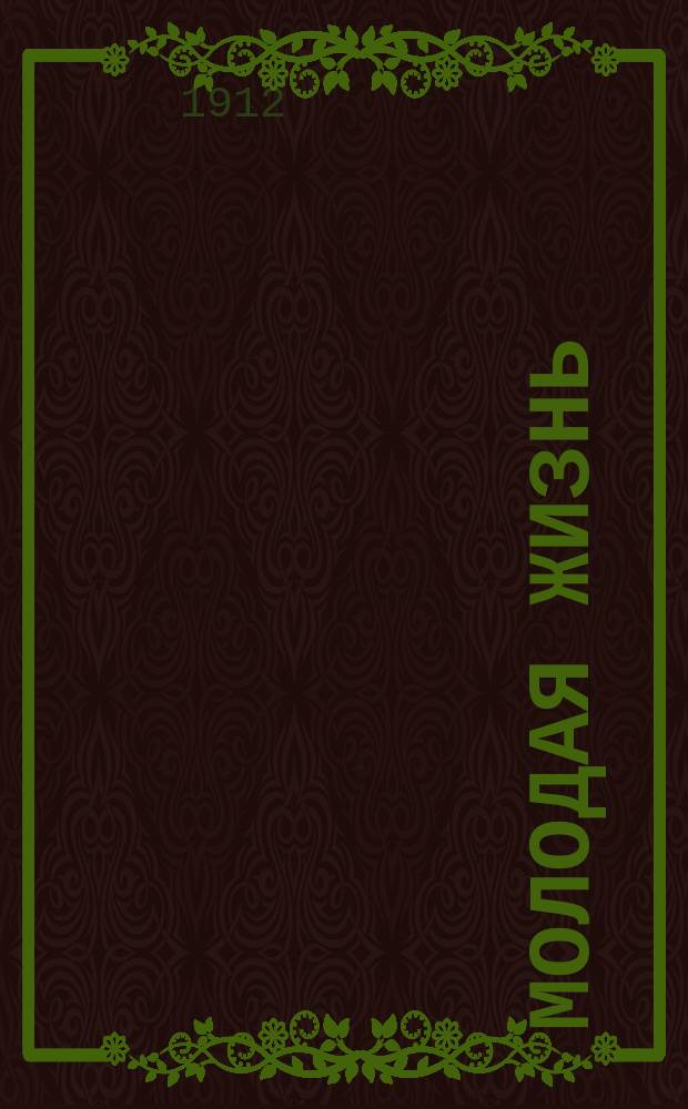 Молодая жизнь : Студенческий двухнед. журн