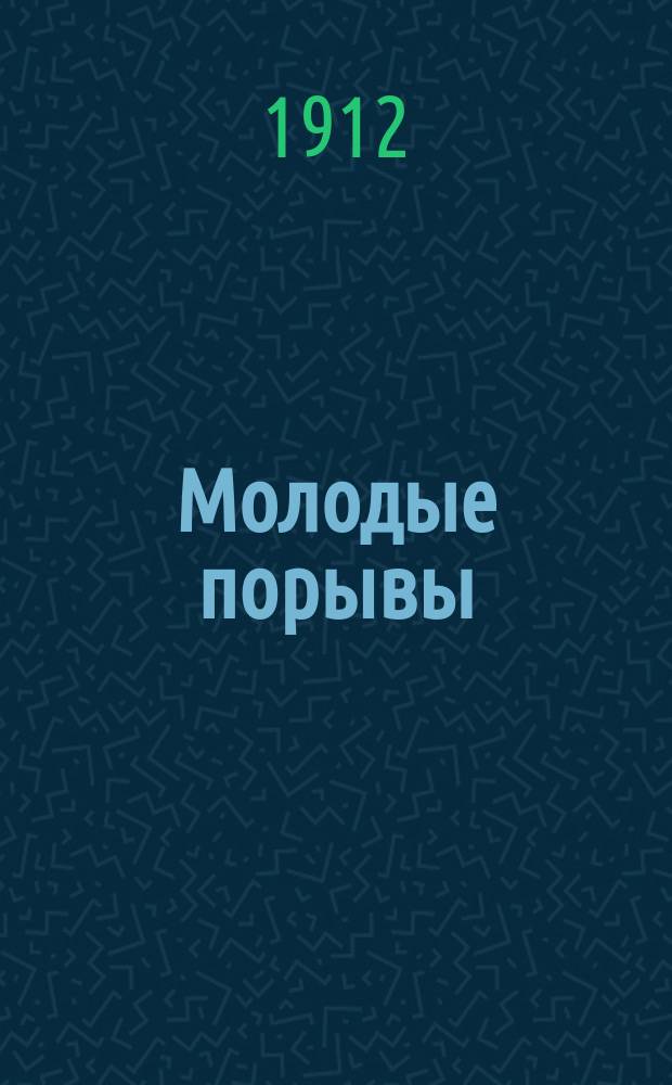 Молодые порывы : Сборник работ учащихся Уман. коммерч. училищ. № 1-