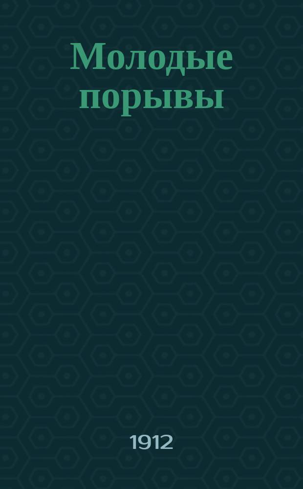 Молодые порывы : Сборник работ учащихся Уман. коммерч. училищ. № 1-. № 1