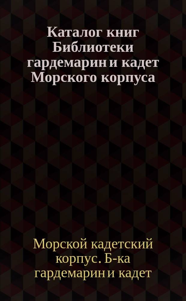 Каталог книг Библиотеки гардемарин и кадет Морского корпуса