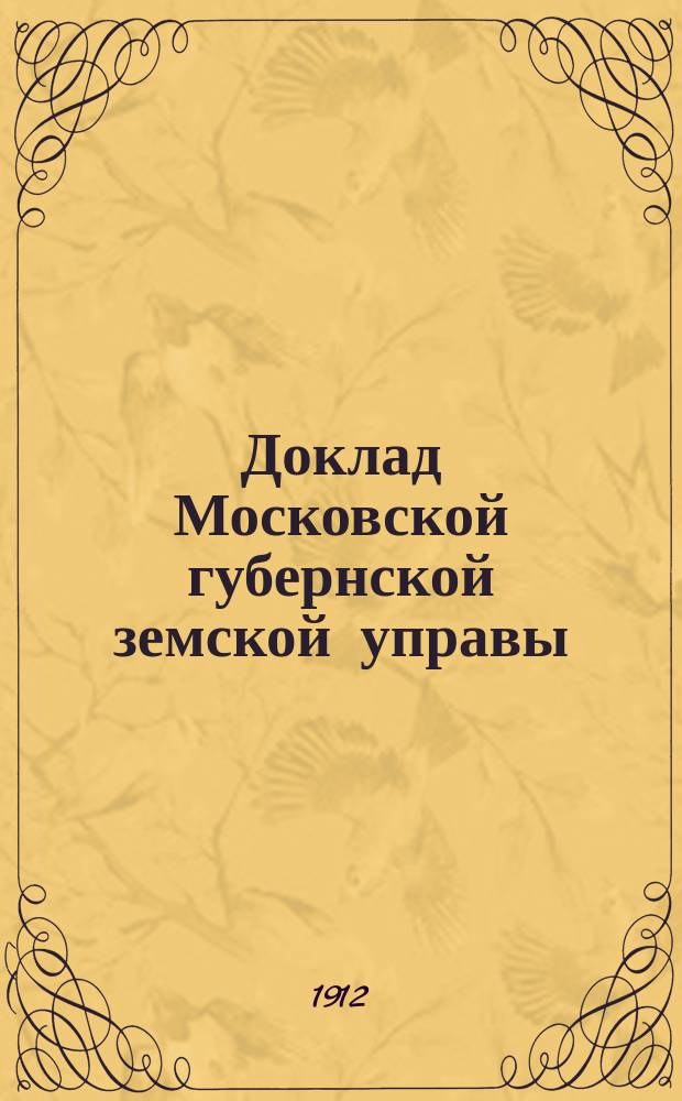 Доклад Московской губернской земской управы : Смета расходов по страховой части на 1913 год