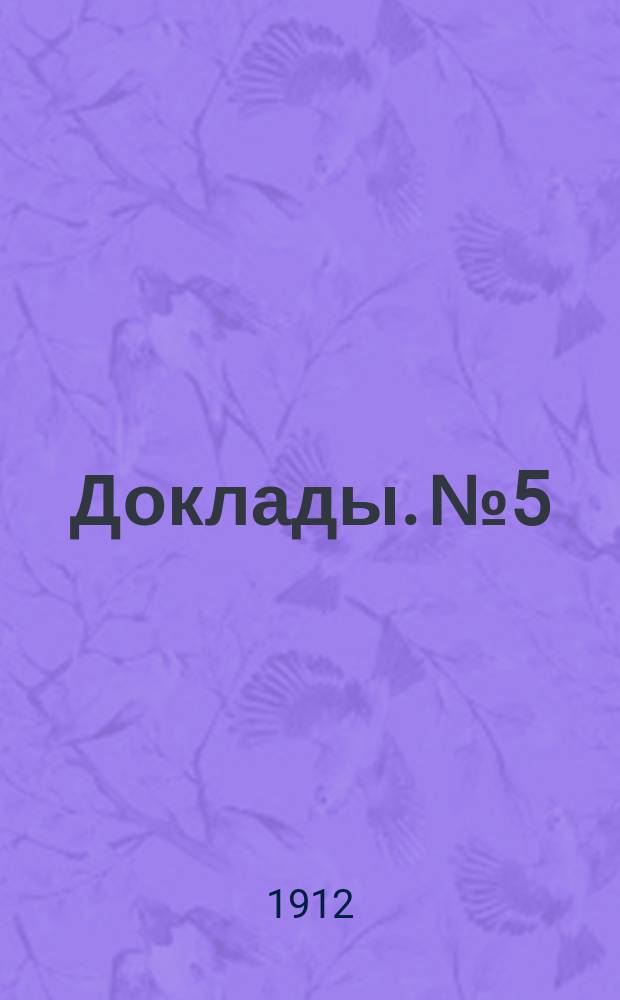 [Доклады. № 5 : Об улучшении материального положения учащих в начальных училищах Москвы
