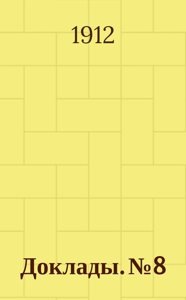 [Доклады. № 8 : Физическое состояние здоровья учащихся московских городских школ