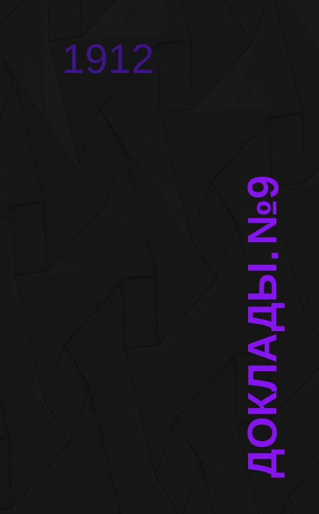 [Доклады. № 9 : Санитарное состояние школьных помещений города Москвы