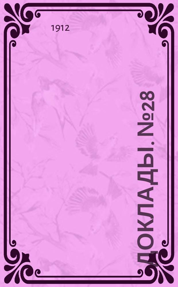 [Доклады. № 28 : О задавании уроков на дом