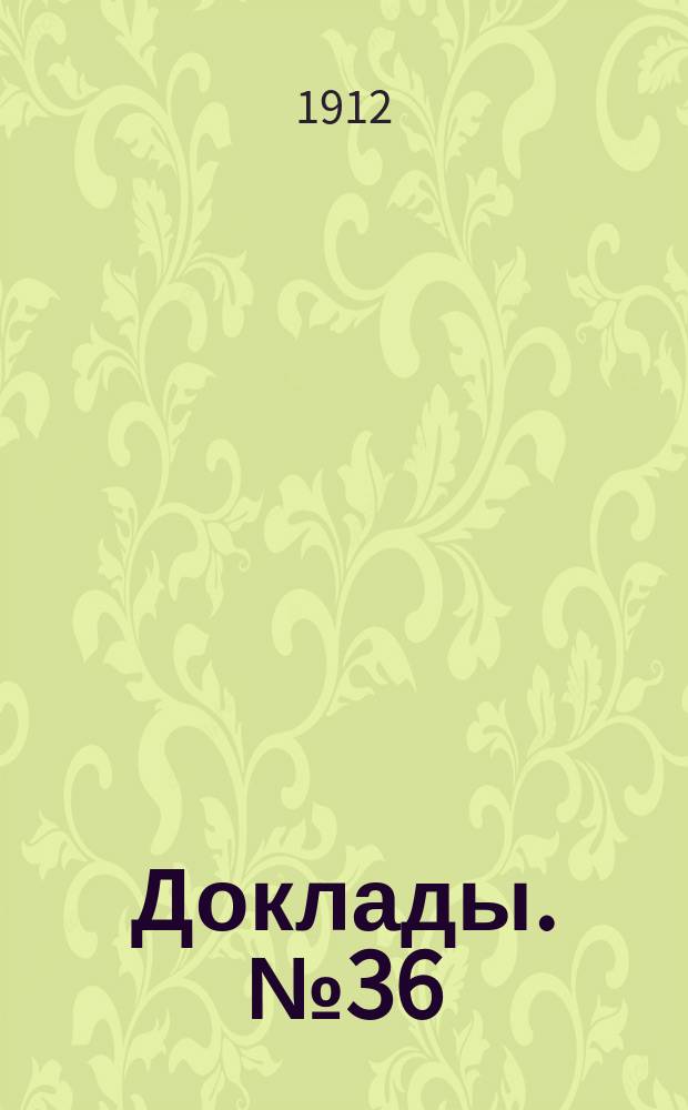 [Доклады. № 36 : О задавании уроков на дом, о наказаниях и об отметках