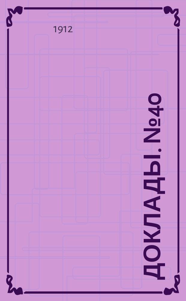 [Доклады. № 40 : Культурное значение личности учащих, их правовое и экономическое положение