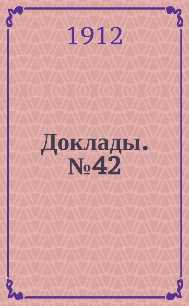 [Доклады. № 42 : О постановке неорганического природоведения в 4-х-годичной городской начальной школе