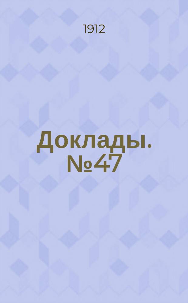 [Доклады. № 47 : Внешние причины ненормального положения учащихся в городских мужских начальных училищах