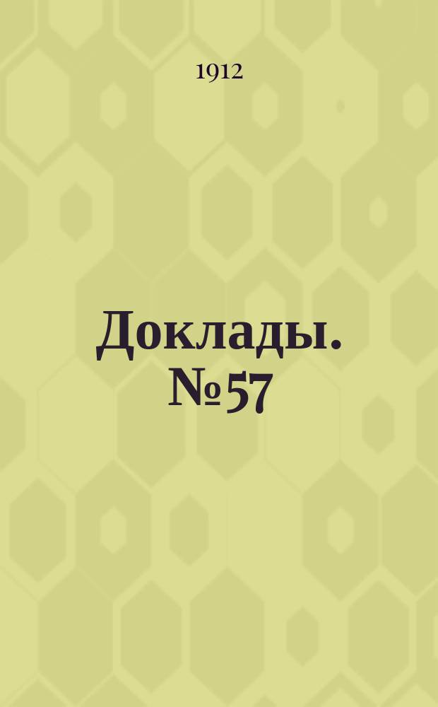 [Доклады. № 57 : Тезисы к докладу училищного врача П. Василевского "Летние школьные колонии"