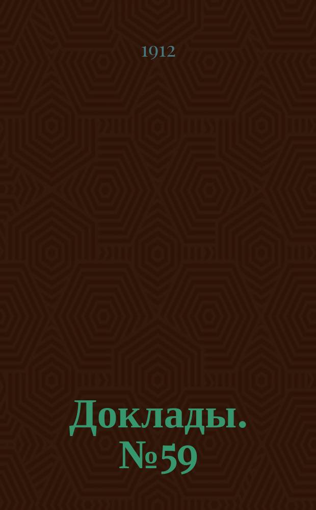 [Доклады. № 59 : О постановке обучения в начальных городских школах в г. Брюсселе