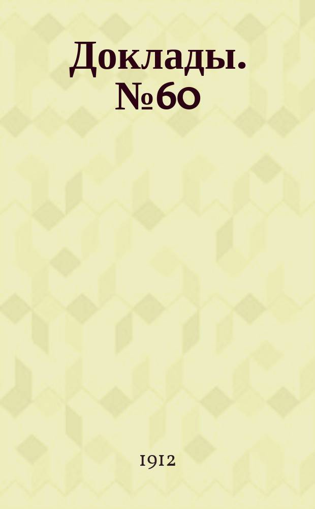 [Доклады. № 60 : Результаты приема в вспомогательные классы осенью 1911 года