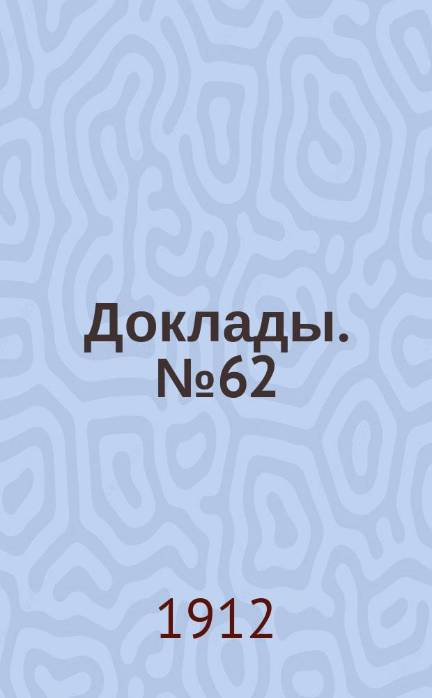 [Доклады. № 62 : Развитие и настоящее состояние новой школьной организации Ольгинско-Пятнинского 3 жен. г. училища