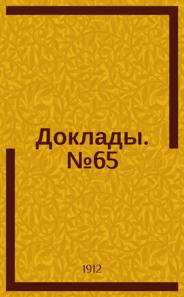 [Доклады. № 65 : Об изменении методов обучения математике в начальной школе